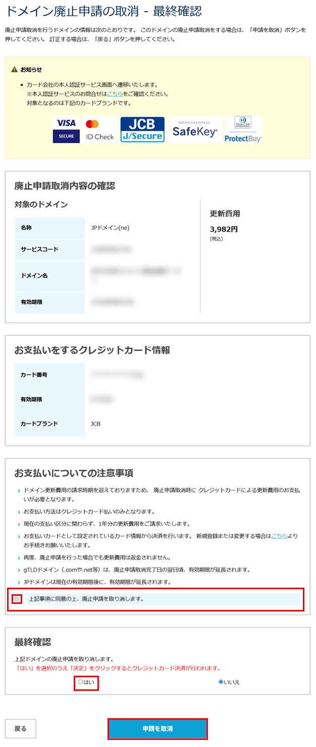 ドメイン廃止申請の取消
