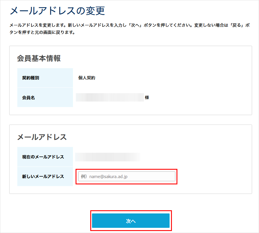 会員メニュー メールアドレスの変更