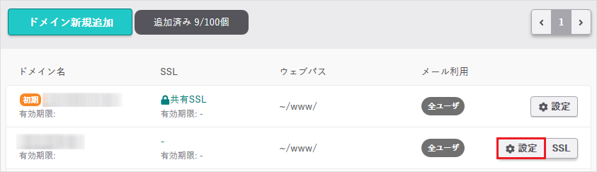 ドメイン一覧画面