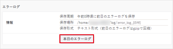 本日のエラーログ