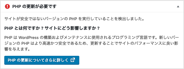 WordPressのダッシュボードにPHPの更新が必要と表示される場合の対応を知りたい