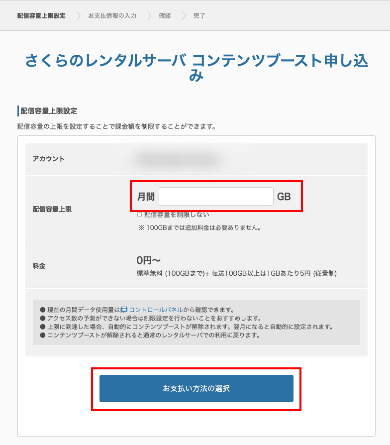 コンテンツブースト申し込み画面
