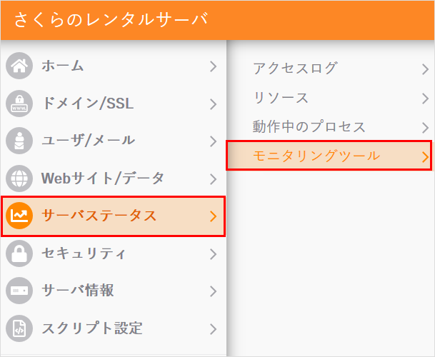 モニタリングツールを利用する01