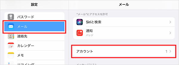 設定画面 にて『 メール 』→『 アカウント 』の順にタップ