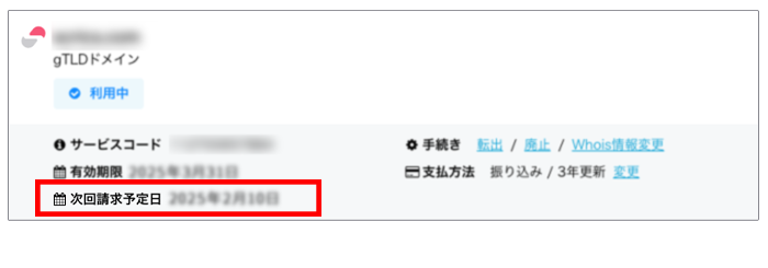 ドメインの次回請求予定日