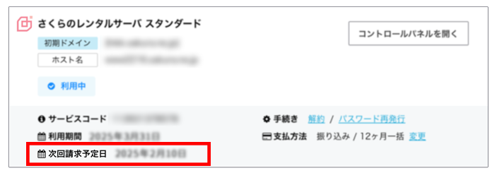 サーバー系サービスの次回請求予定日