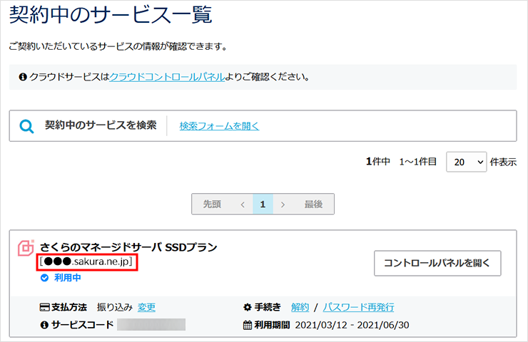 契約中のサービス一覧
