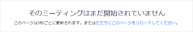 そのミーティングはまだ開始されていません