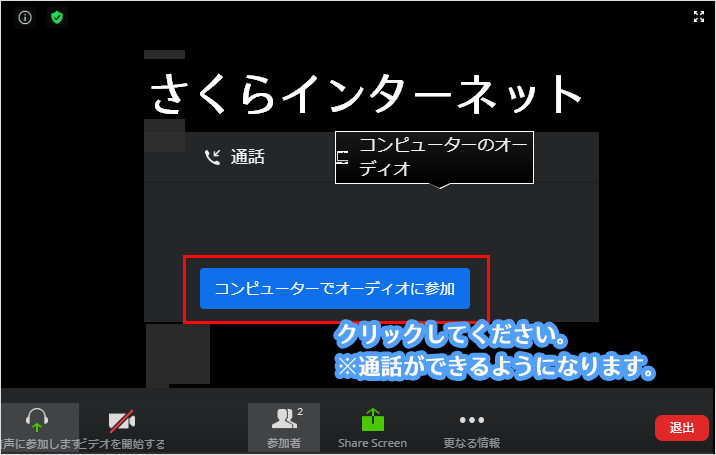 コンピュータでオーディオに参加