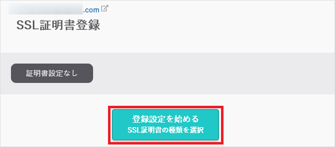 【独自SSL】他社サーバーからSSL証明書を移行する手順01