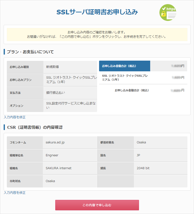 【ジオトラスト】SSLサーバー証明書の申込手順05