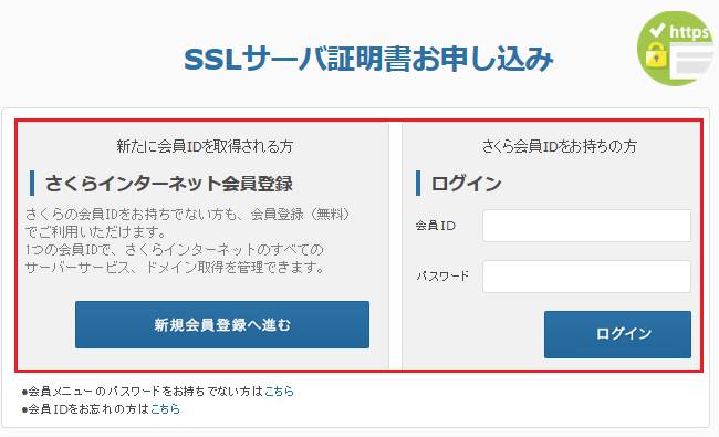 【ジオトラスト】SSLサーバー証明書の申込手順01