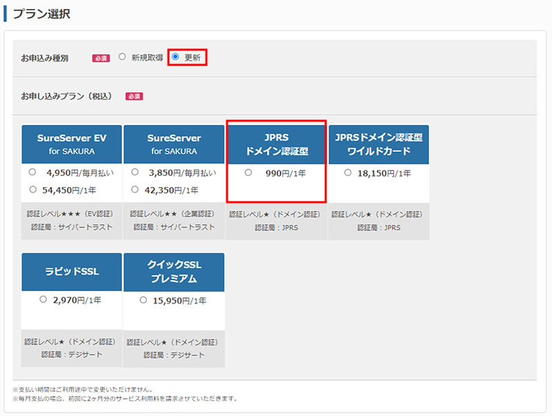 【JPRS ドメイン認証型】オンラインサインアップからの更新・インストール手順02
