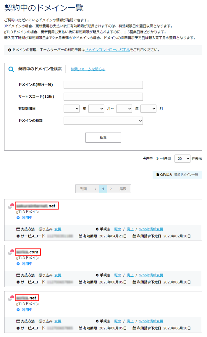 契約したサービス情報を確認したい | さくらのサポート情報