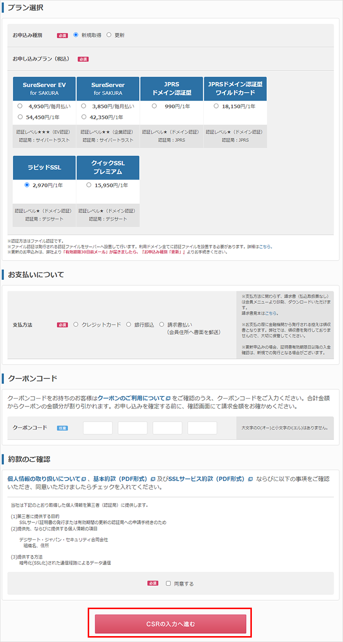 【ジオトラスト】SSLサーバー証明書の申込手順02