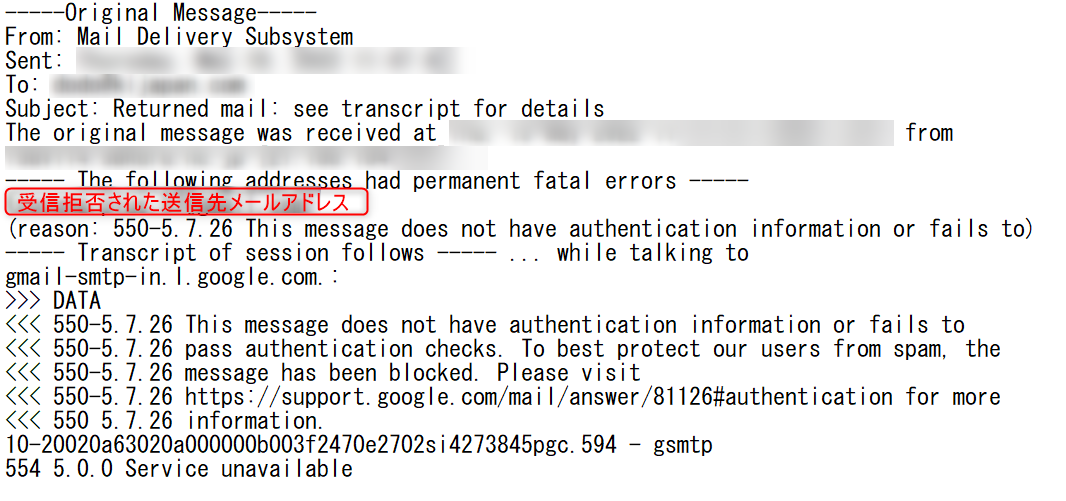 Gmailが受信拒否した際に発行されるエラーメールの例