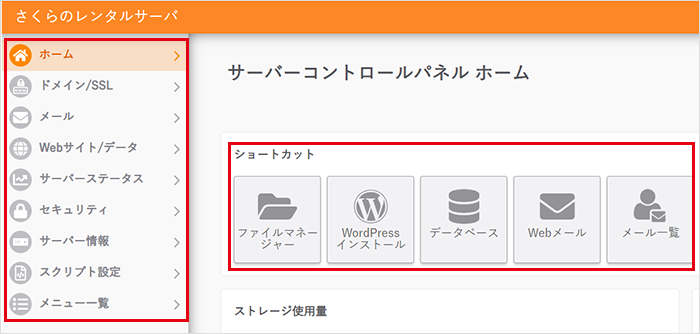 サーバコントロールパネル