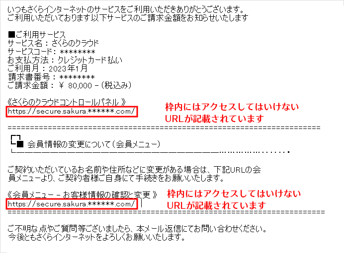 なりすまし フィッシングメール 偽サイト にご注意ください さくらのサポート情報