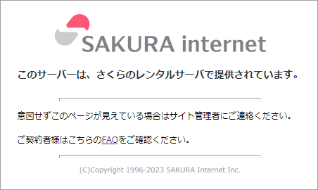 このサーバーは、さくらのレンタルサーバで提供されています。」という画面が表示される - よくあるご質問 - さくらのサポート情報