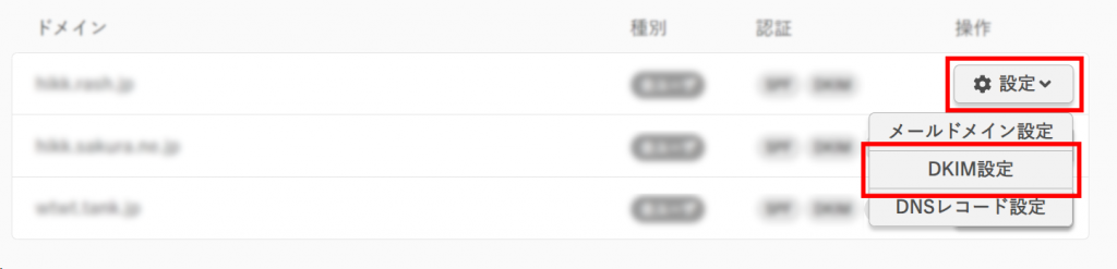 メールドメインからDKIM設定へ