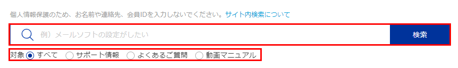 よくあるご質問サイト・検索フォーム