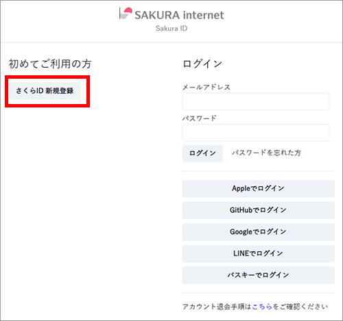 さくらIDに新規登録する