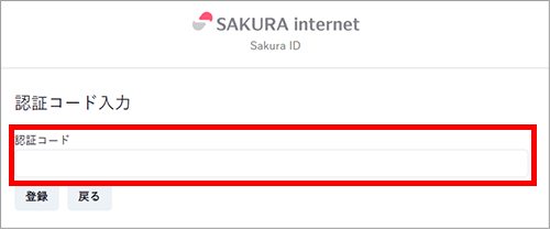 認証コードを入力する