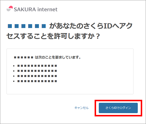 さくらIDでログイン