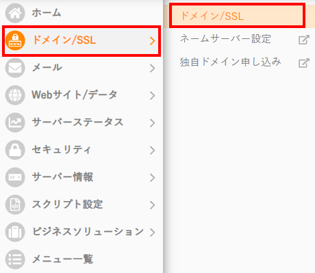 ドメイン/SSLを開きます