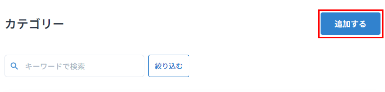 追加するボタンをクリックする