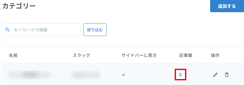 削除するカテゴリーの記事数を確認します