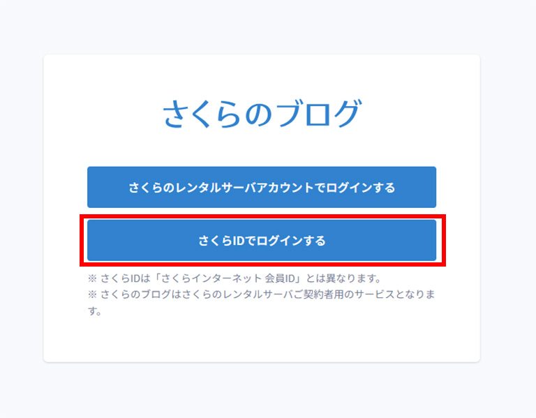 さくらIDでログイン