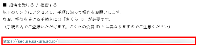 メールの文中にあるURLにアクセスしてください