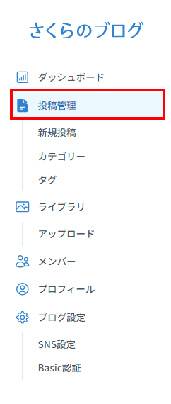 投稿管理をクリック