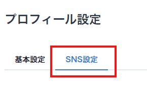 SNS設定イメージ