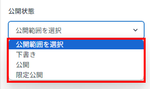 公開状態を下書き保存、公開、限定公開から選択します