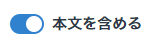 トグルボタンONイメージ