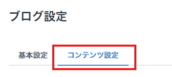 『コンテンツ設定』をクリックイメージ