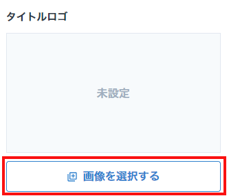 『画像を選択する』をクリックイメージ