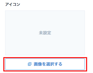 『画像を選択する』をクリックイメージ