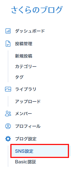SNS設定をクリック