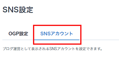 『SNSアカウント』をクリック