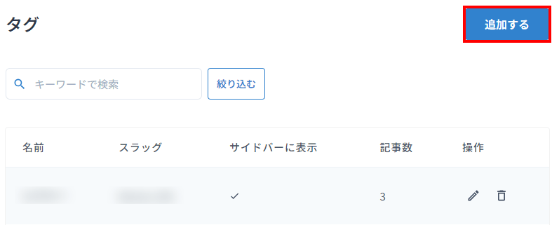 追加するボタンをクリックする