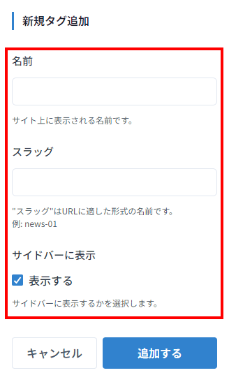 追加するタグの情報を入力します