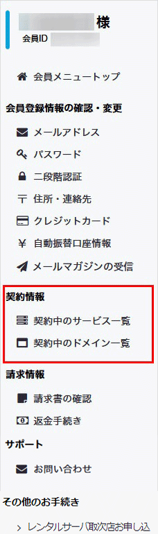会員メニュー 契約情報