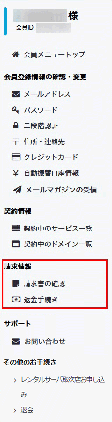 会員メニュー 請求情報