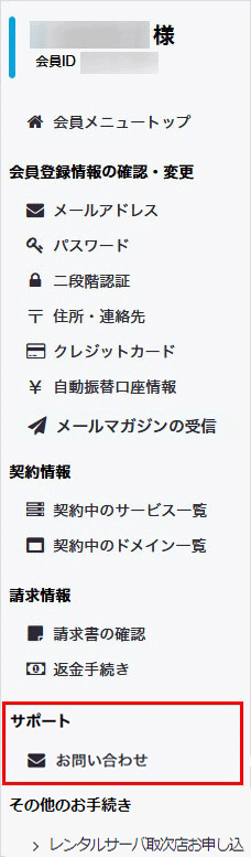 会員メニュー サポート