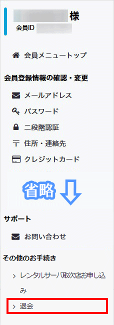 会員メニュー その他のお手続き