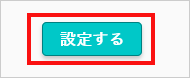 『設定する』ボタン