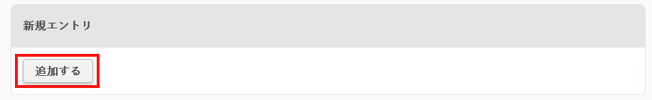 エントリの『追加する』ボタンをクリック